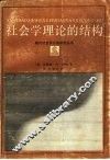 社会学理论的结构 封面