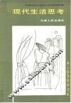 现代生活思考 封面