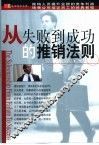 从失败到成功的推销法则 封面