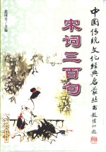 宋词三百句 封面