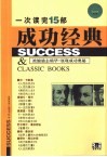 一次读完15部成功经典 封面