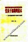 党员干部简明读本  公开选拔领导干部学习指导 封面