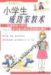 小学生成功家教术  迅速提高小学生学习能力和生活技能的捷径 封面