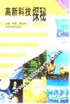 高新科技探秘  青少年必读 封面