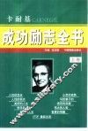 卡耐基成功励志全书  上 封面
