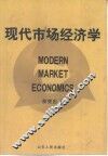 现代市场经济学 封面