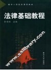 法律基础教程 封面