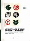 标志设计艺术赏析 封面
