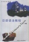日语语法教程 封面