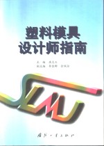 塑料模具设计师指南 封面