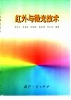 红外与微光技术 封面