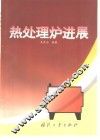 热处理炉进展 封面
