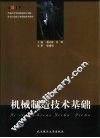 机械制造技术基础 封面