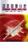 动态图像分析 封面