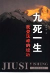 九死一生  我登珠峰的经历 封面