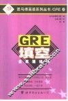 GRE填空全真题详解 封面
