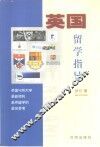 英国留学指导 封面
