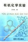 有机化学实验 封面