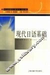 现代日语基础 封面