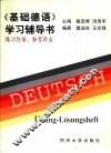 《基础德语》学习辅导书  练习答案、参考译文 封面
