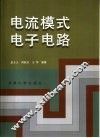 电流模式电子电路 封面
