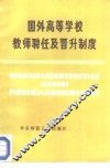 国外高等学校教师聘任及晋升制度 封面