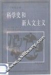 科学史和新人文主义 封面