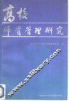 高校师资管理研究 封面