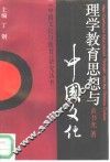 理学教育思想与中国文化 封面
