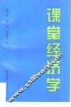 课堂经济学 封面