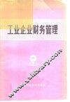 工业企业财务管理 封面