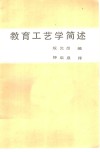 教育工艺学简述 封面