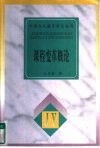 课程变革概论 封面