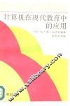 计算机在现代教育中的应用 封面