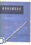教育科学研究方法 封面