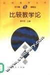 比较教学论 封面