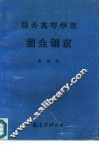 国外高等学校招生制度 封面
