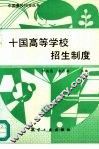 十国高等学校招生制度 封面