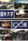 国外大学100所 封面