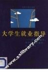大学生就业指志 封面