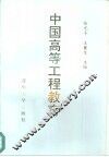 中国高等工程教育 封面