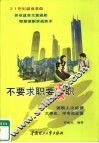 不要求职要谋职 封面