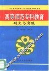 高等师范专科教育研究与实践 封面