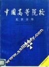 中国高等院校  北京分册 封面