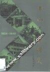 中山大学校史  1924-1949 封面