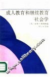 成人教育和继续教育社会学 封面