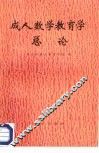 成人数学教育学总论 封面