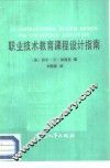 职业技术教育课程设计指南 封面