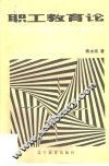职工教育论 封面