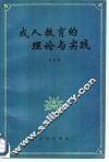 成人教育的理论与实践 封面